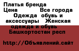 Платья бренда Mira Sezar › Цена ­ 1 000 - Все города Одежда, обувь и аксессуары » Женская одежда и обувь   . Башкортостан респ.